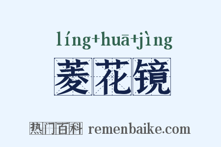 菱花镜是什么意思的图片